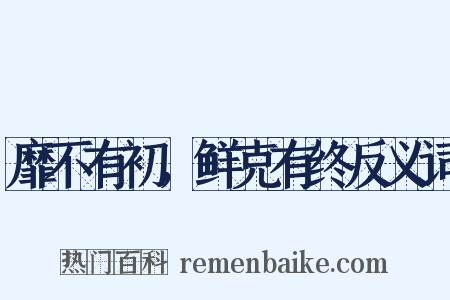靡不有初，鲜克有终反义词是什么意思的图片